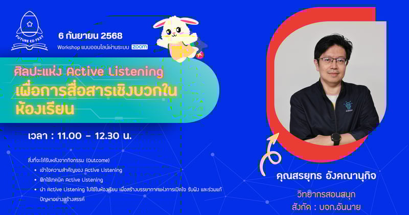 ศิลปะแห่ง Active Listening เพื่อการสื่อสารเชิงบวกในห้องเรียน"