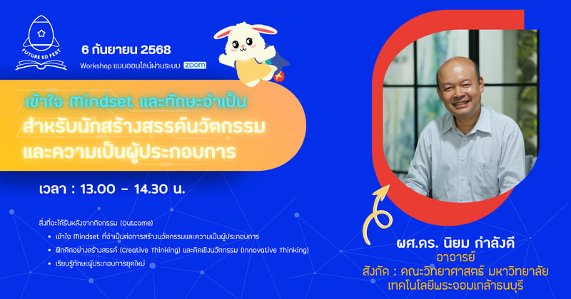 เข้าใจ Mindset และทักษะจำเป็น สำหรับนักสร้างสรรค์นวัตกรรมและความเป็นผู้ประกอบการ