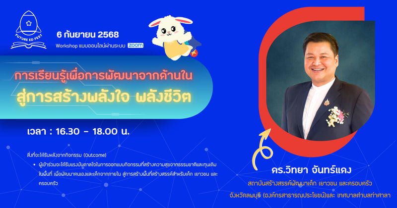 การเรียนรู้เพื่อการพัฒนาจากด้านใน สู่การสร้างพลังใจ พลังชีวิต