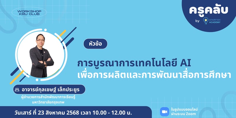 การบูรณาการเทคโนโลยี AI เพื่อการผลิตและการพัฒนาสื่อการศึกษา