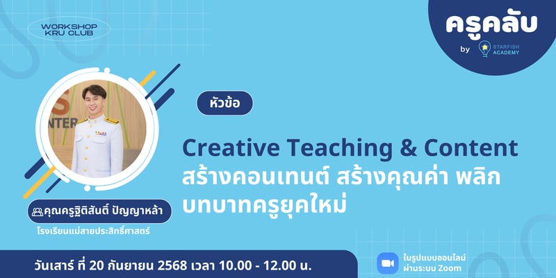 Creative Teaching & Content  สร้างคอนเทนต์ สร้างคุณค่า พลิกบทบาทครูยุคใหม่