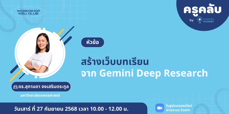 สร้างเว็บบทเรียนจาก Gemini Deep Research