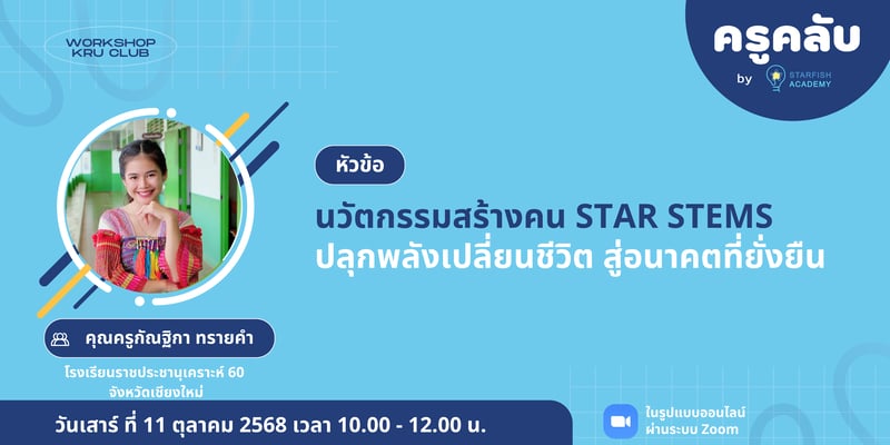 นวัตกรรมสร้างคน STAR STEMS ปลูกพลังเปลี่ยนชีวิต สู่อนาคตที่ยั่งยืน