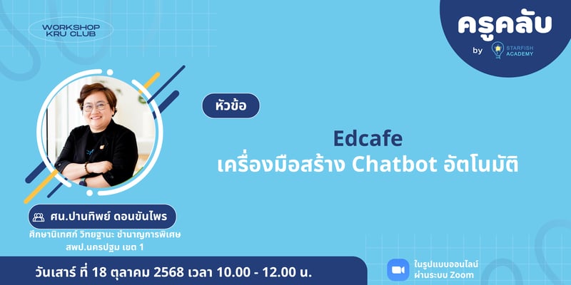“Edcafe: เครื่องมือสร้าง Chatbot อัตโนมัติ”