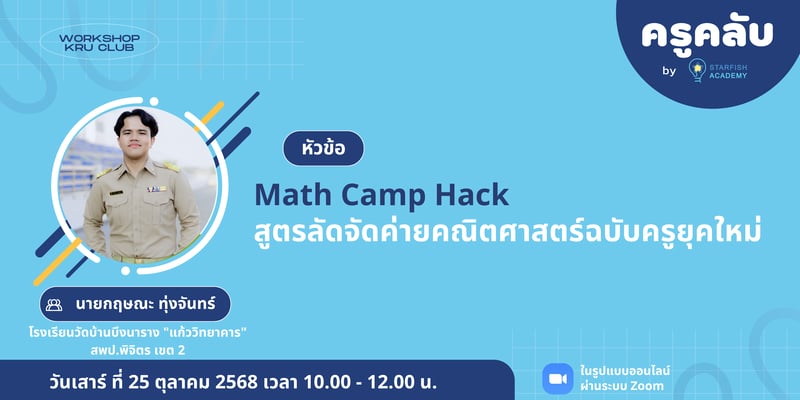 Math Camp Hack: สูตรลัดจัดค่ายคณิตศาสตร์ฉบับครูยุคใหม่