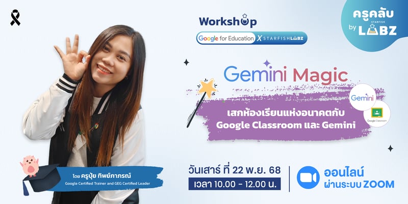 เสกห้องเรียนแห่งอนาคตกับ Google Classroom และ Gemini