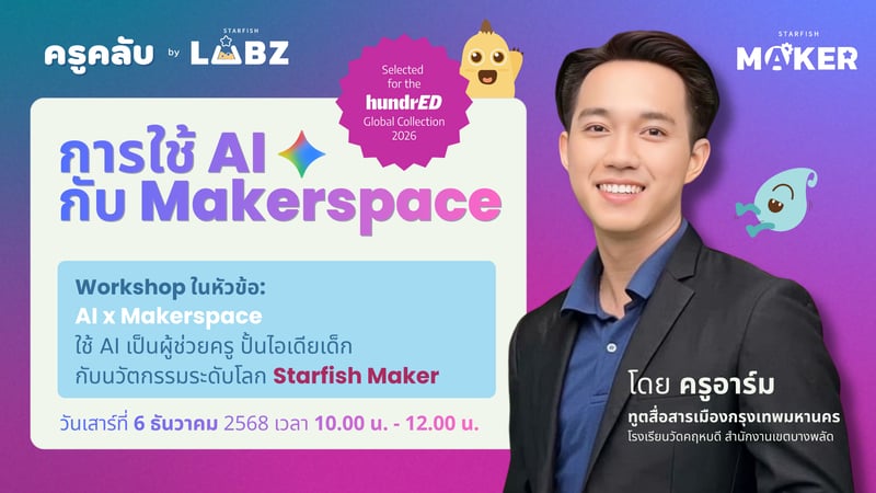 AI x Makerspace: สอนใช้ AI เป็นผู้ช่วย ปั้นไอเดียเด็ก