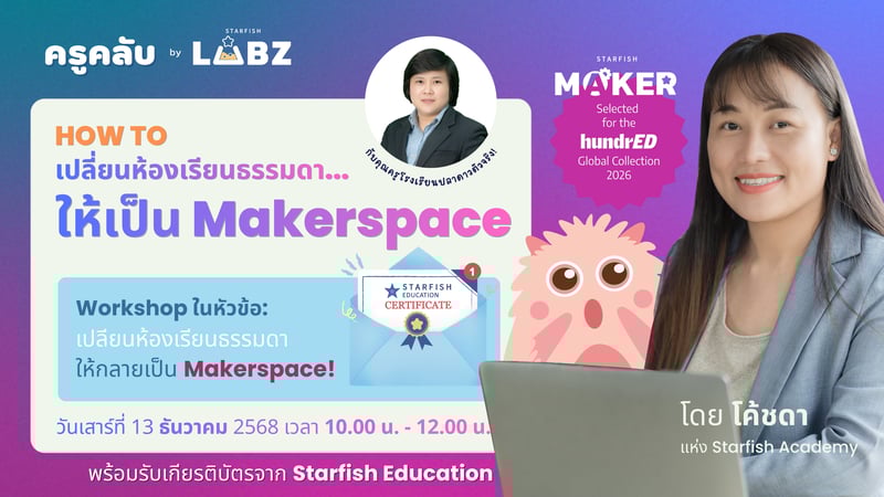 เปลี่ยนห้องเรียนธรรมดา ให้เป็น Makerspace