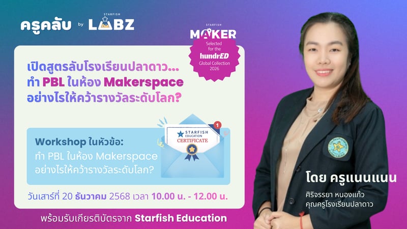 ทำ PBL ในห้อง Makerspace อย่างไรให้คว้ารางวัลระดับโลก?