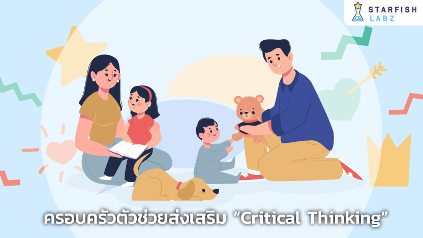 5 วิธีส่งเสริม Critical thinking ให้ลูกๆ