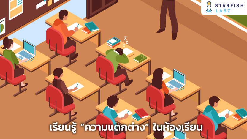 เรียนรู้และเข้าใจความหลากหลายในห้องเรียน