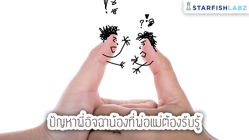 ปัญหาพี่อิจฉาน้องที่พ่อแม่ต้องรับรู้