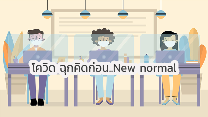 โควิด ฉุกคิดก่อน..New normal วิถีชีวิตใหม่