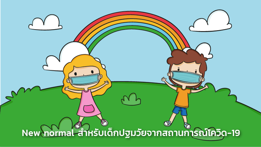 New normal สำหรับเด็กปฐมวัยจากสถานการณ์โควิด-19