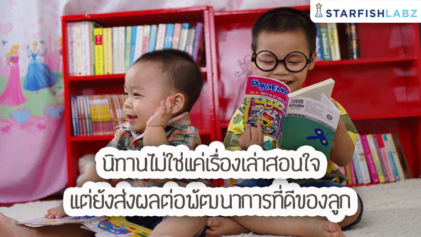 นิทานไม่ใช่แค่เรื่องเล่าสอนใจแต่ยังส่งผลต่อพัฒนาการที่ดีของลูก