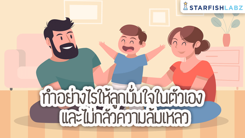 ทำอย่างไรให้ลูกมั่นใจในตัวเอง และไม่กลัวความล้มเหลว