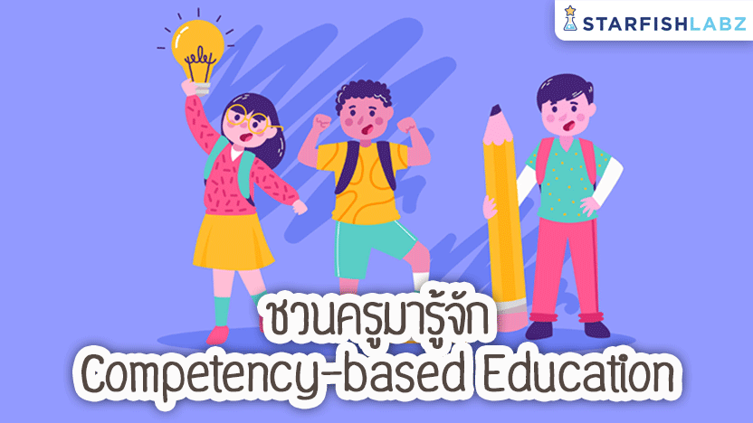 ชวนครูมารู้จัก Competency-based education