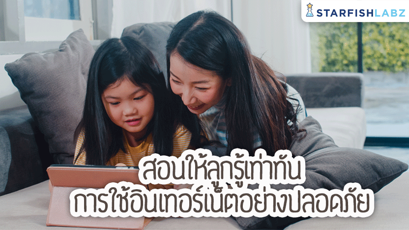 สอนให้ลูกรู้เท่าทันการใช้อินเทอร์เน็ตอย่างปลอดภัย