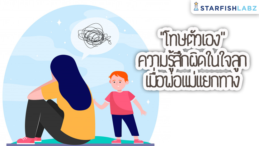 “โทษตัวเอง” ความรู้สึกผิดในใจลูก เมื่อพ่อแม่แยกทาง