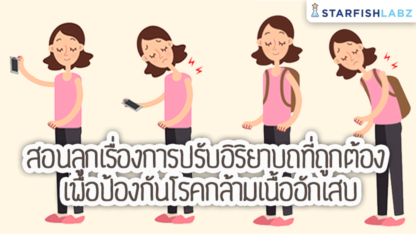 สอนลูกเรื่องการปรับอิริยาบถที่ถูกต้อง เพื่อป้องกันโรคกล้ามเนื้ออักเสบ