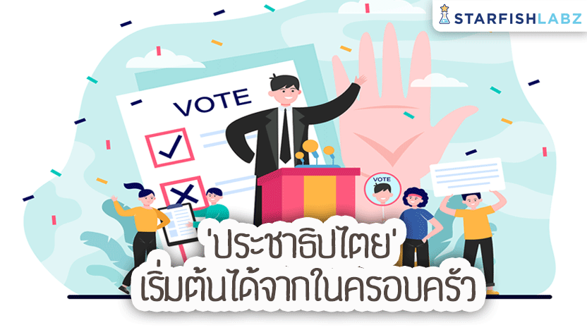 ประชาธิปไตยเริ่มต้นได้จากในครอบครัว