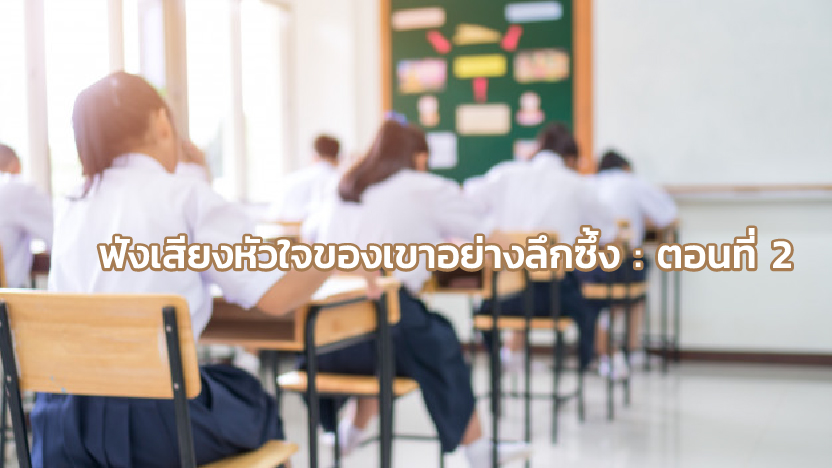 ฟังเสียงหัวใจของเขาอย่างลึกซึ้ง : ตอนที่ 2