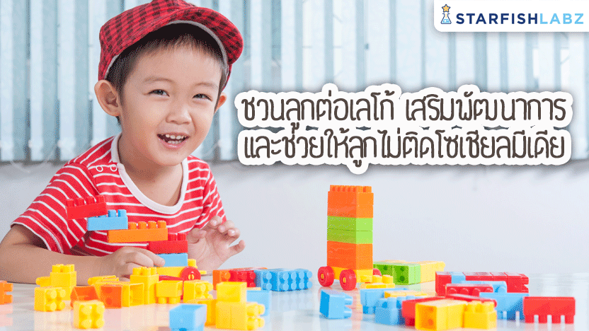 ชวนลูกต่อเลโก้ เสริมพัฒนาการและช่วยให้ลูกไม่ติดโซเชียลมีเดีย