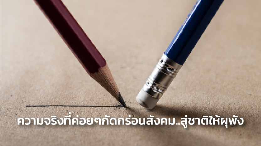 ความจริงที่ค่อยๆกัดกร่อนสังคม..สู่ชาติให้ผุพัง