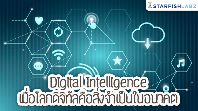 Digital Intelligence เมื่อโลกดิจิทัลคือสิ่งจำเป็นในอนาคต