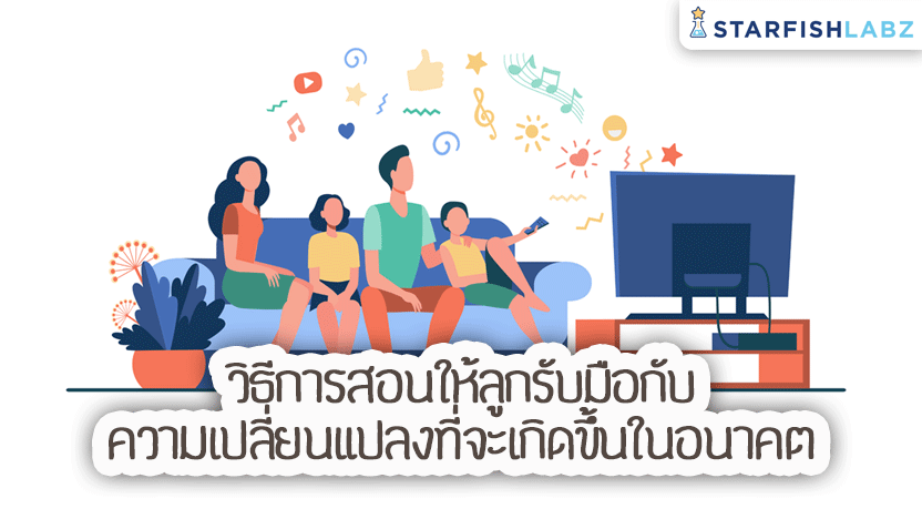 4 วิธีการสอนให้ลูกรับมือกับความเปลี่ยนแปลงที่จะเกิดขึ้นในอนาคต