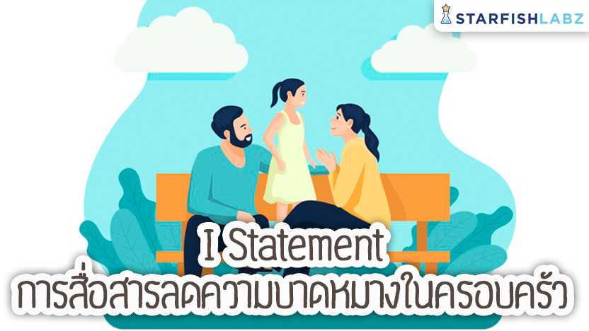 I Statement การสื่อสารที่ช่วยลดความบาดหมางในครอบครัว