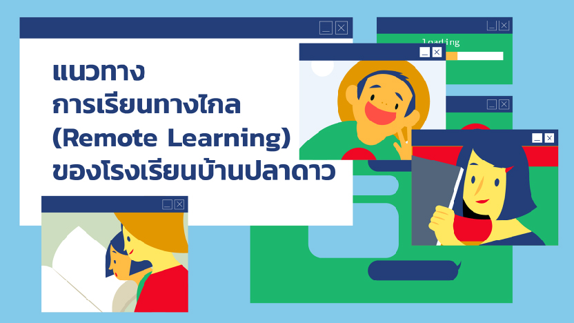 แนวทางการเรียนทางไกล (Remote Learning) ของโรงเรียนบ้านปลาดาว