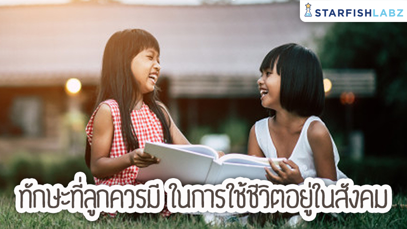 ทักษะที่ลูกควรมี ในการใช้ชีวิตอยู่ในสังคม