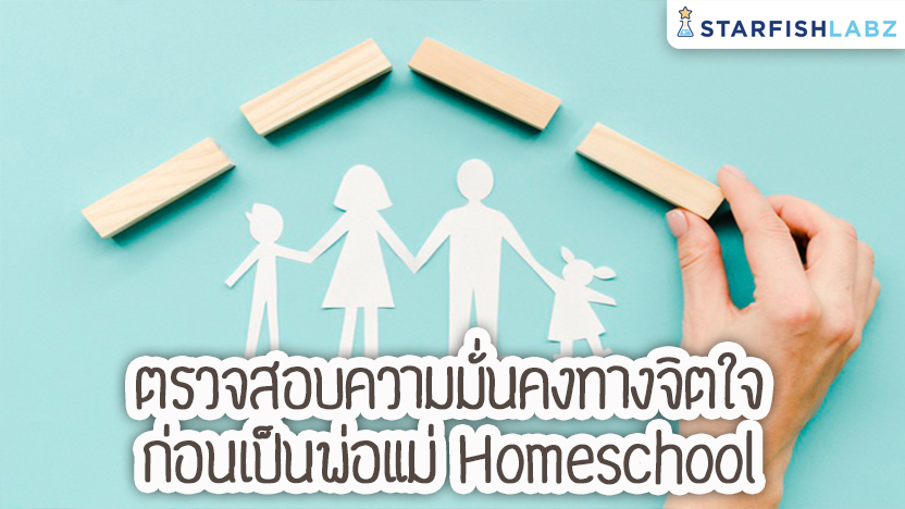 ตรวจสอบความมั่นคงทางจิตใจ ก่อนเป็นพ่อแม่ Homeschool