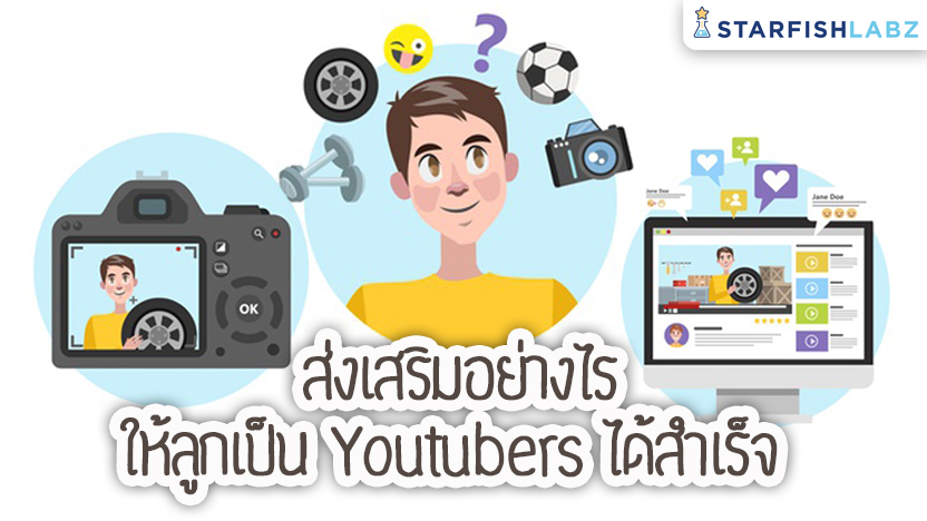 ส่งเสริมอย่างไรให้ลูกเป็น Youtubers ได้สำเร็จ