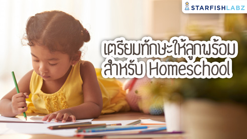 เตรียมทักษะให้ลูกพร้อมสำหรับ Homeschool