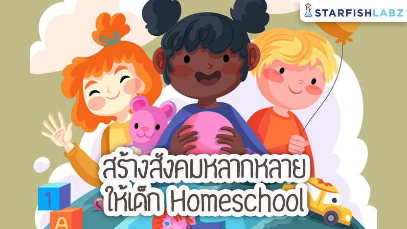 สร้างสังคมหลากหลาย ให้เด็ก Homeschool