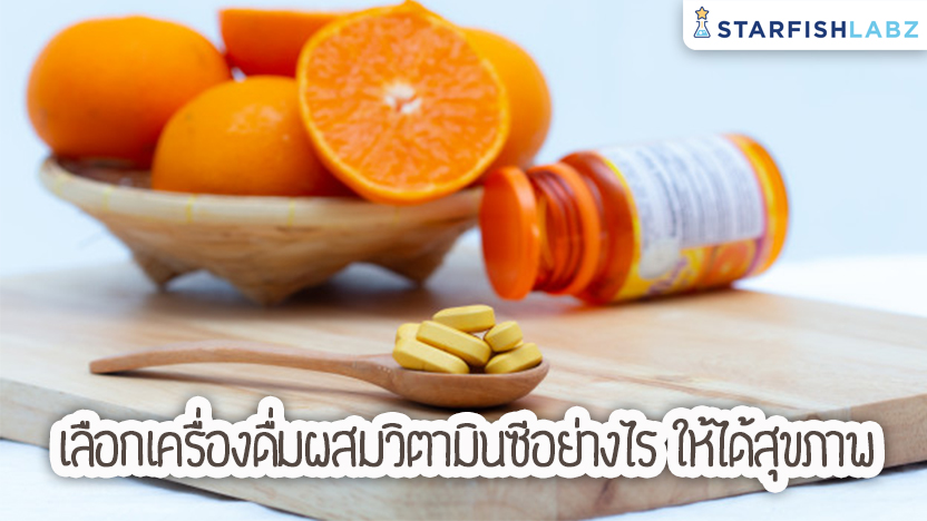 เลือกเครื่องดื่มผสมวิตามินซีอย่างไร ให้ได้สุขภาพ