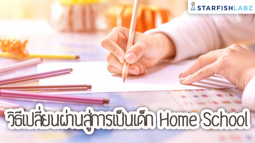 วิธีเปลี่ยนผ่านสู่การเป็นเด็ก Home School