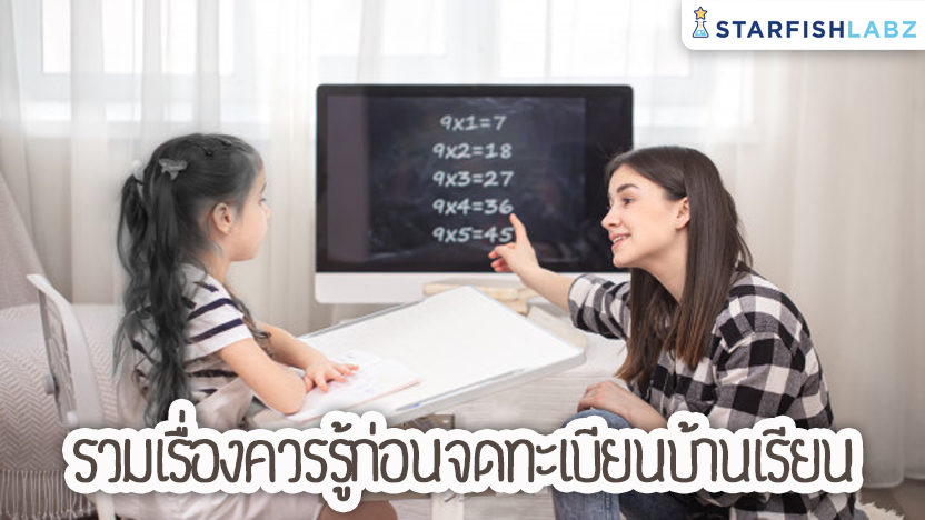 รวมเรื่องควรรู้ก่อนจดทะเบียนบ้านเรียน