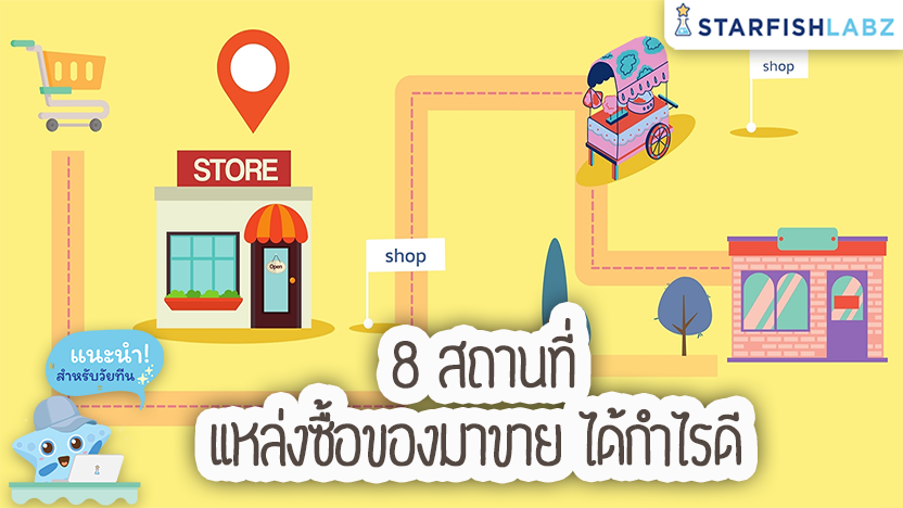 “8 สถานที่แหล่งซื้อของมาขาย ได้กำไรดี”