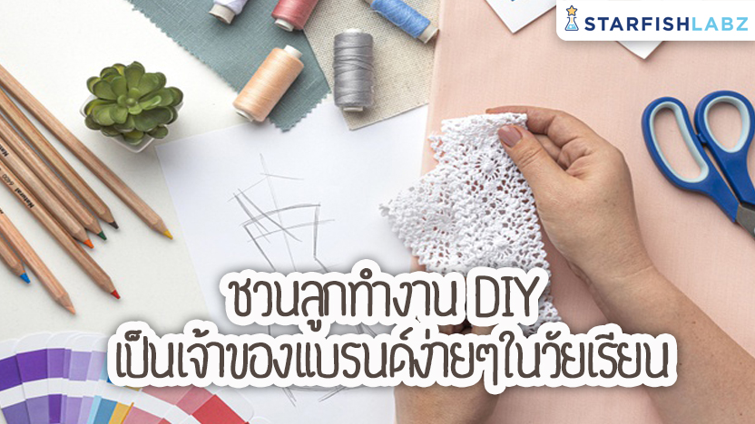 ชวนลูกทำงาน DIY เป็นเจ้าของแบรนด์ง่ายๆในวัยเรียน