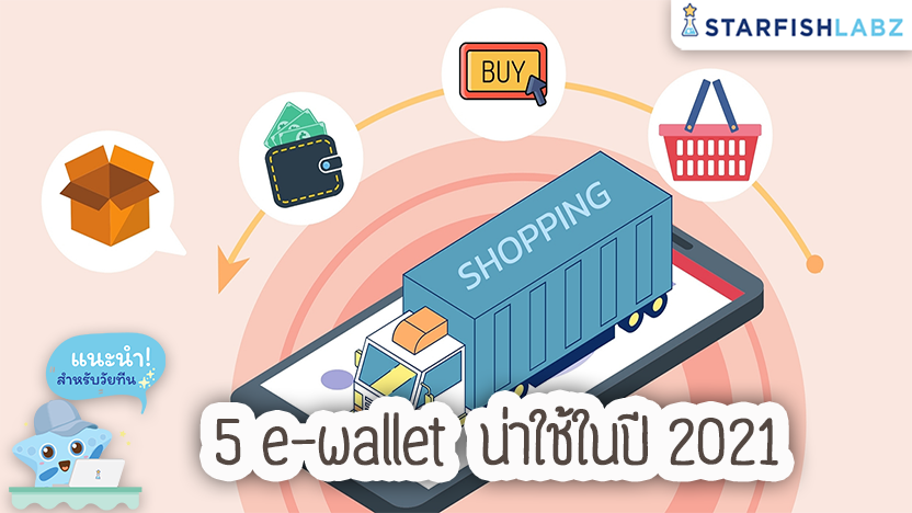 5 e-wallet ที่น่าใช้ในปี 2021