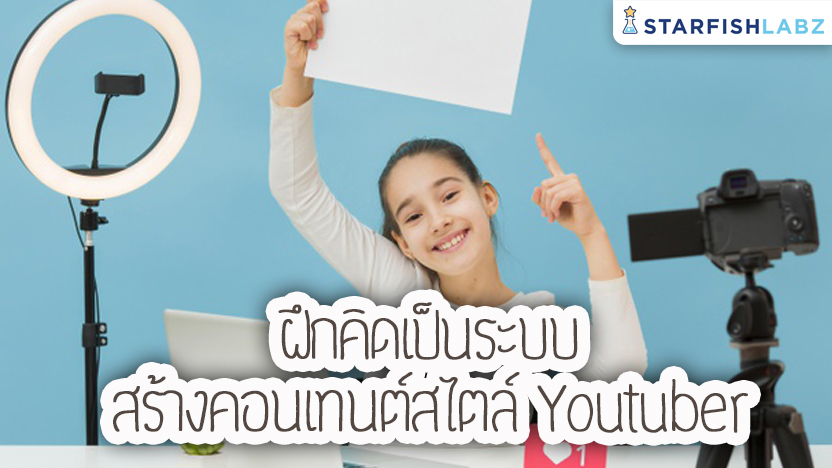 คิดเป็นระบบ สร้างคอนเทนต์สไตล์ Youtuber