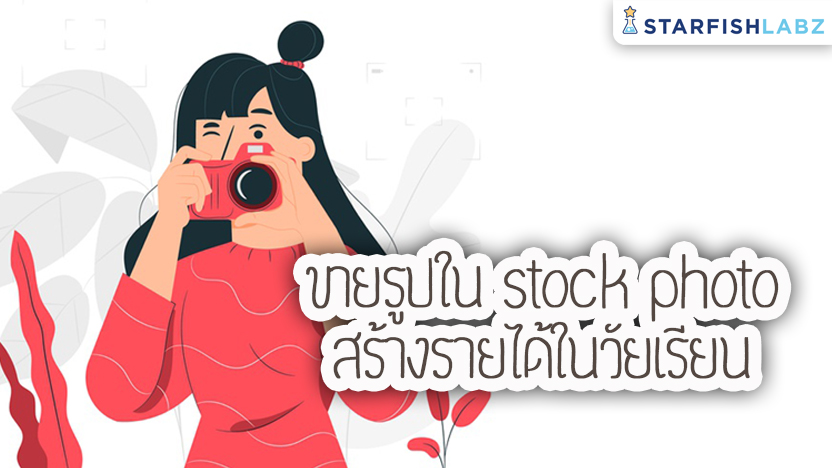 ขายรูปใน stock photo สร้างรายได้ในวัยเรียน