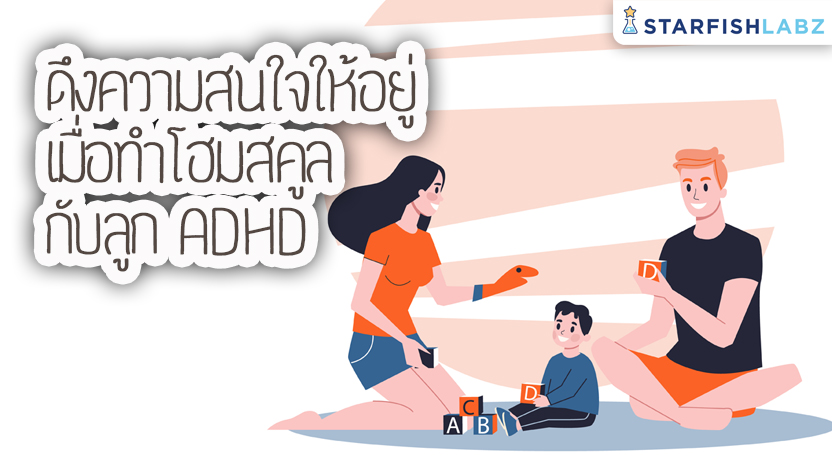 ดึงความสนใจให้อยู่ เมื่อทำโฮมสคูลกับลูก ADHD