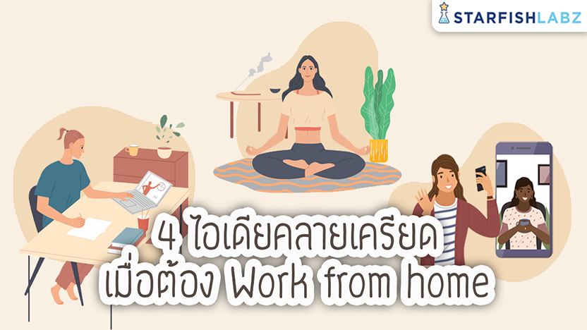 4 ไอเดียคลายเครียด เมื่อต้อง Work from home