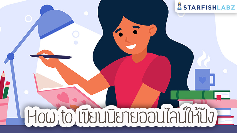 How to เขียนนิยายออนไลน์ให้ปัง