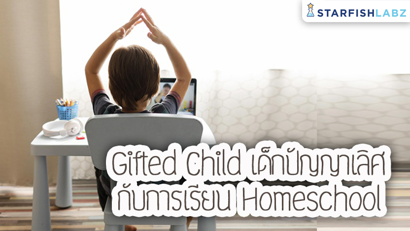 Gifted Child เด็กปัญญาเลิศ กับการเรียน Homeschool