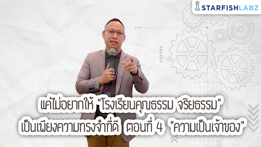 แค่ไม่อยากให้ "โรงเรียนคุณธรรม จริยธรรม" เป็นเพียงความทรงจำที่ดี ตอนที่ 4 "ความเป็นเจ้าของ"